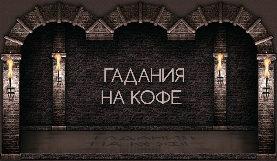 Гадание на кофейной гуще и чае