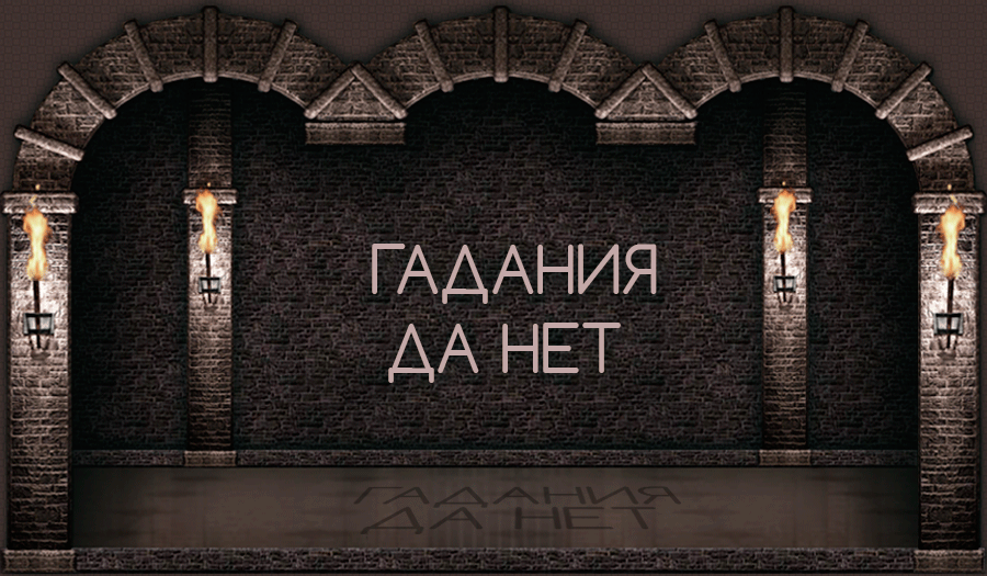 Гадание Да Нет