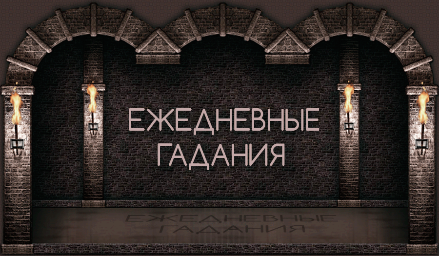 Гадание на каждый день