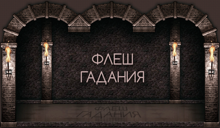 Флеш Гадания Флеш гадания