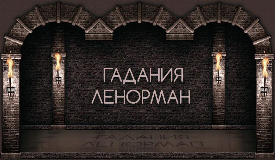 Гадание на картах Ленорман