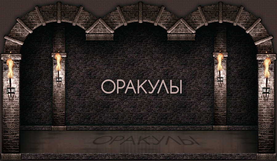 Оракулы