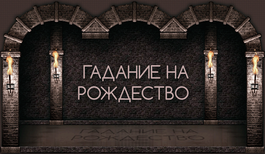 Гадание на Рождество