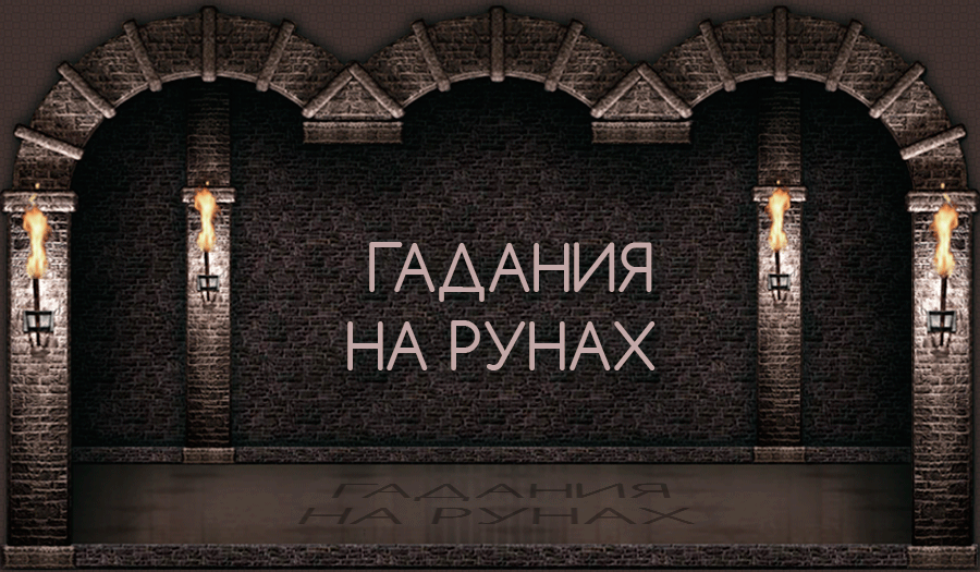 Гадание на Рунах