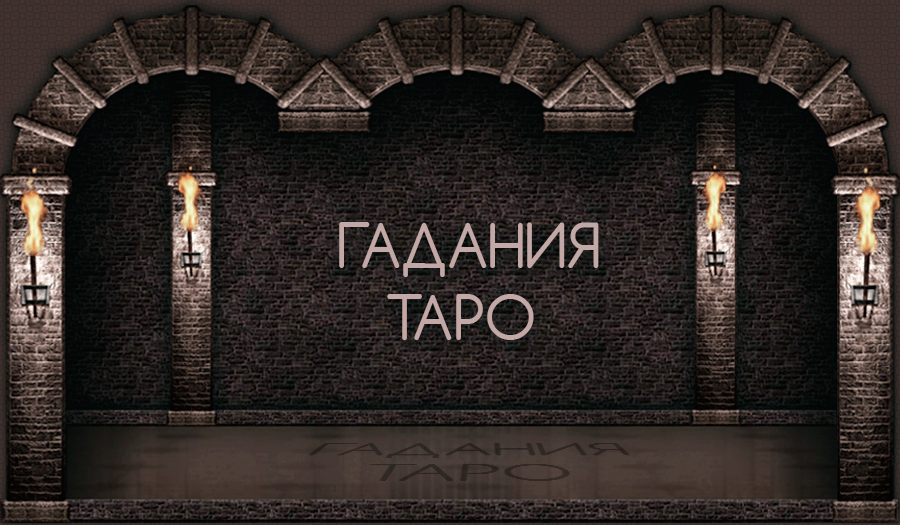 Гадание на картах Таро