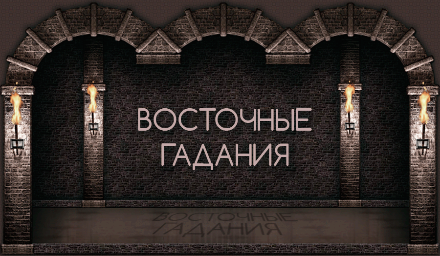 Восточные гадания Восточные гадания
