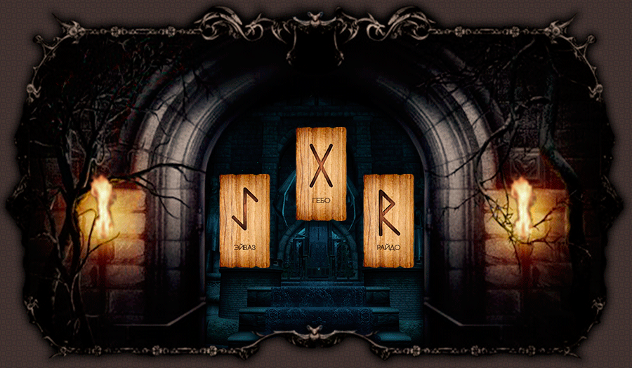 Прогноз на сегодня по Рунам