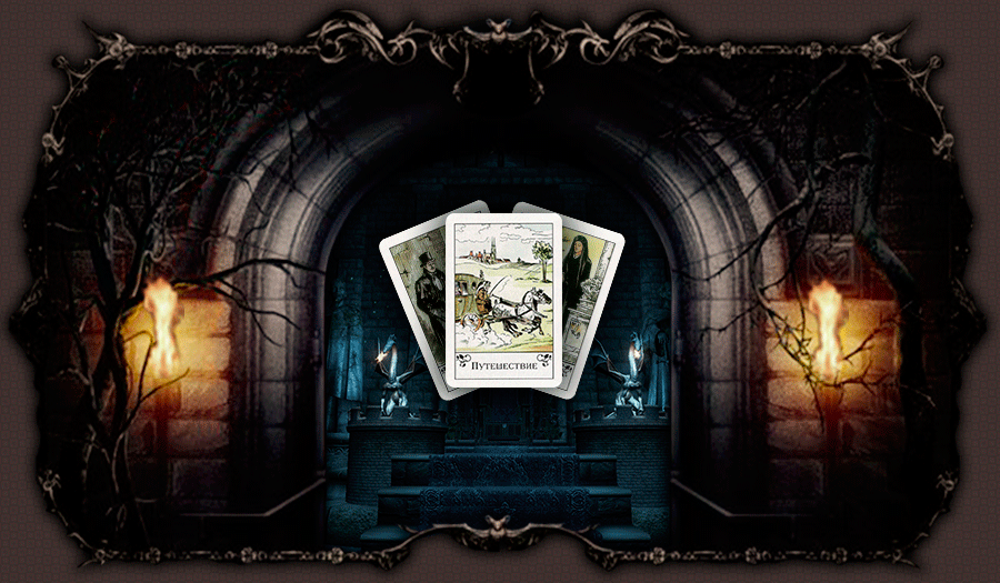 Прогноз на сегодня по Цыганским Картам