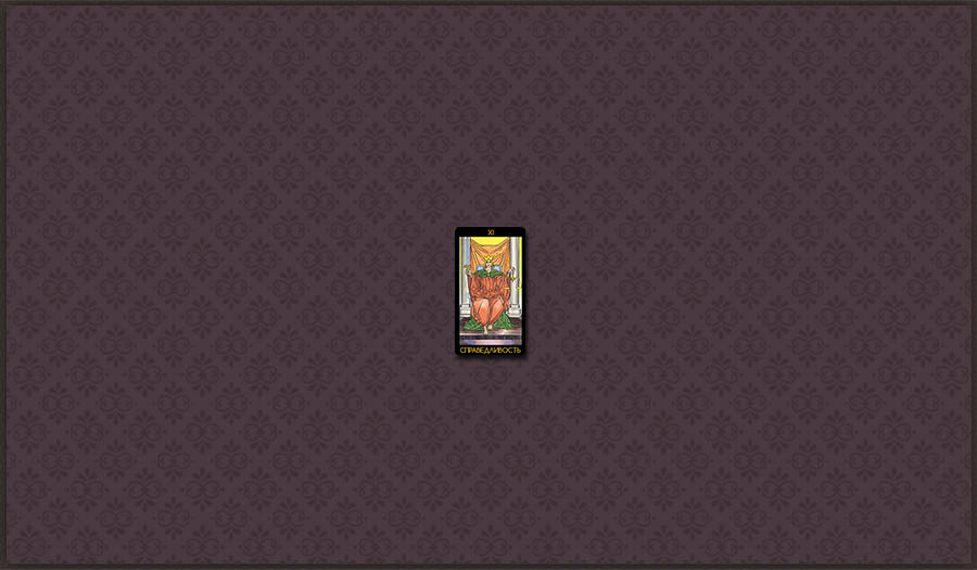 Гадание по одной карте Таро на предстоящий день